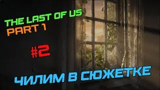 The Last of us part 1 / СЮЖЕТ / НОСТАЛЬГИЯ / СТРИМ #2