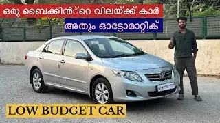 ഒരു ബൈക്കിൻ്റെ വിലയ്ക്ക് CAR  അതും AUTOMATIC | Corolla Altis For Sale |