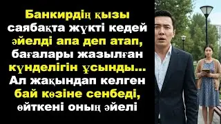 Банкирдің қызы саябақта жүкті кедей әйелді апа деп атап, бағалары жазылған күнделігін ұсынды