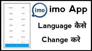 How to change language in imo app imo app mai language change kaise kare