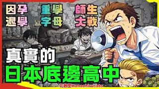 在日本成绩最差的高中上课是什么体验？老师先练肺活量，学生重学乘法表字母表，校规厚到能当防弹衣 | 日本生活 | 日本文化 | 日本留学 | 日本移民