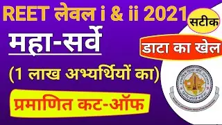 REET 2021 Level 1 and Level 2 Cut Off | REET Cut Off 2021 Survey | REET Level 2 Cut off 2021 | REET
