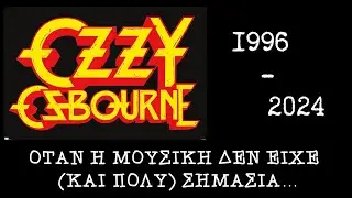 Ozzy Osbourne, 1996-2024 - Όταν η μουσική δεν είχε (και πολύ) σημασία....