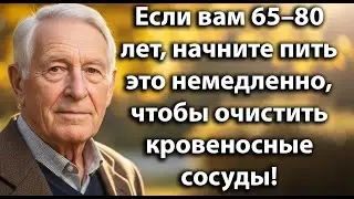 Если вам 65–80 лет,пейте это ежедневно, чтобы естественно очистить артерии и улучшить кровообращение