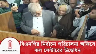 বিএনপির নির্বাচন পরিচালনা অফিসে কল সেন্টারের উদ্বোধন | BNP Call Center | BNP News | Independent TV