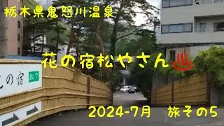 栃木県鬼怒川温泉　花の宿松やさんに宿泊　良い温泉宿でした！ありがとうございました！