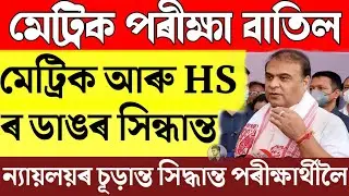 Assamese News Today/HSLC Exam Cancelled 2022/23 February 2022 Assamese Big Breaking News/Today News
