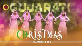 CPC GUJARATI SONG 2024 |  | CEF | CHRISTMAS CHILDRENS SONG