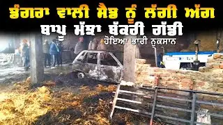 Dangra Wali Sedd Nu Laggi Agg || Hoya Bhari Nuksan || DPC News TV