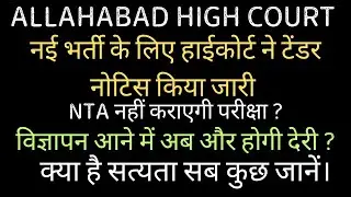 ALLAHABAD HIGH COURT NEW VACANCY TENDER NOTICE OUT 