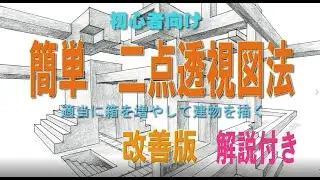 中学校美術　簡単な二点透視図法の描き方　初心者向け　改善版（音声解説付き）