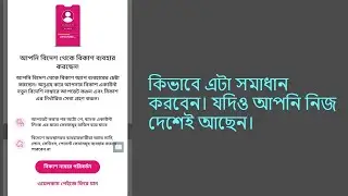 আপনি বিদেশ থেকে বিকাশ ব্যবহার করছেন | How to fix in BKash.