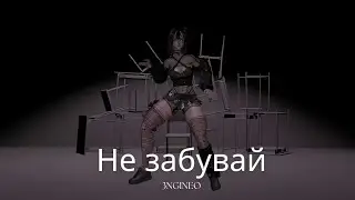 Не забувай - 3NGINE  | VRChat Dancing fullbody