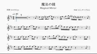 【ひとしずく×やま△】魔法の鏡 / Magical Mirror を採譜してみた | ヴァイオリン楽譜 / Violin Sheet Music