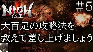 #5【PS5】仁王 Remastered Complete Edition 初見実況【ダーク戦国アクションRPG】