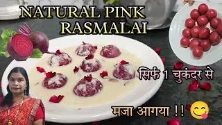 नए साल में त्यौहारों की खास हेल्दी मिठाई जो चुकंदर से बनी है - चुकंदर रसमलाई |Natural Pink Rasmalai😋