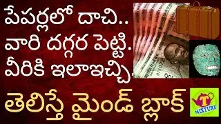 తెలంగాణ ఎలక్షన్లు 2018 : ఎన్నికల లో డబ్బు ఎలా పంచుతారో తెలుసుకోండి  Elections Tmixture videos Part 2