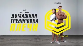 Домашняя круговая тренировка на плечи (6 из 7)