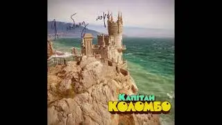 Капітан Коломбо &mdash; Я побачу море | Ukrainian Ska Punk 2026