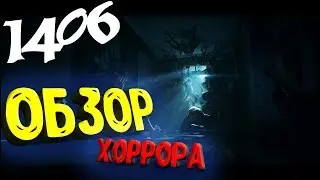 1406 ● БЛИЦ-ОБЗОР | КОШМАР ПИСАТЕЛЯ МАЙКА УИЛЬЯМСА