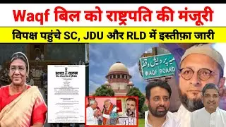 Waqf बिल को मिली राष्ट्रपति की मंजूरी, विपक्ष पहुंचे SC, JDU और RLD में नेताओं का इस्तीफ़ा जारी