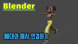 [블렌더 강좌] 뼈대(Armature)와 메시(Mesh) 연결하기