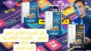 حل الدرس الثاني الباب الرابع الكيمياء الكهربية كتاب مندليف 3ث 