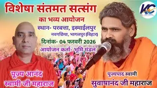 🔴LIVE: रात्रि: कालीन प्रवचन! विशेषा संतमत सत्संग का भव्य आयोजन। परबत्ता, इस्माईलपुर भागलपुर