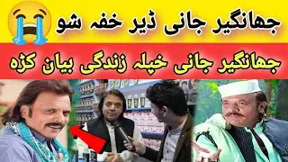 Pashto Film Star JJahangir Khan Khafa Show || Jahangir Khan interview ||Jahangir Khan Haqeeqat Gore