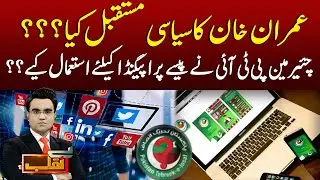 What Is The Political Future Of Chairman PTI Imran Khan? | Benaqaab With Saifan Khan | Abbtakk News