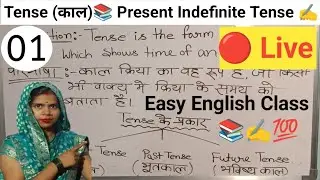 Tense (काल) Live Class 🔴 | Present Indefinite Tense | Easy English Class👉