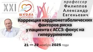 Коррекция кардиометаболических факторов риска у пациента с АССЗ: фокус на гиперурикемию