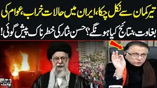 Iran Protests Live Updates | What Will Be the Consequences? | Hasan Nisar&rsquo;s Dangerous Prediction
