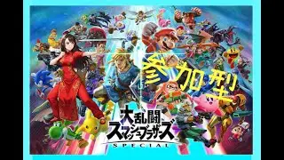 【スマブラ】エンジョイ参加型　主リング固定　どなたでも大歓迎☆