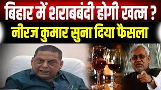 Bihar Liquor Ban 2026: शराबबंदी खत्म नहीं होगी!- Neeraj Kumar ने विधानसभा में सुना दिया अंतिम फैसला