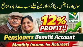 Pensioners Benefit account Profit rates 2026 | پنشنرز کیلئے سب سے زیادہ منافع 2026