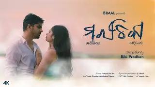 Marichika (ମରୀଚିକା) | Bimal | Puspak Sen Giri | Biki Pradhan