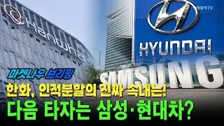 [앵커브리핑] 한화, 인적분할의 진짜 속내는!···다음 타자는 삼성·현대차? #모건스탠리 #바이오시밀러 #셀트리온 | Market Now 3 (20260115)