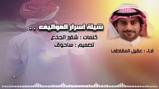 شيلة اسرار المواليف كلمات : شقير الجذع اداء : عقيل المقاطي