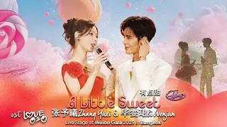 有点甜 (A Little Sweet) | 张予曦Zhang Yuxi & 毕雯珺Bi Wenjun | OST Love O2O | Live Stage at Weibo Gala 2025