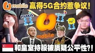 Umobile 爆冷拿下政府5G大合同！马来社群却不买单？【 #新闻随便看 9/11】