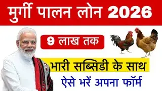 murgi palan loan kaise milega | मुर्गी पालन लोन कैसे ले 2026 | Poultry Farm Loan Subsidy 33%