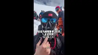 马纳斯鲁电视台正在继续。路上爬哭的老外姑娘真不在少数#雪山 #登山 #攀登者 #马纳斯鲁峰 #极限运动