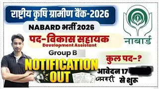 NABARD-2026 भर्ती ll विकास सहायक भर्ती ll DA ll Post-162 ll Eligibility-Graduate ll Age-21-40 