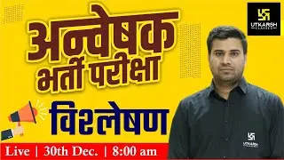 Investigator Exam Answer key complete solution | Bhawani Sir | Utkarsh Classes