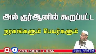 அல்குர்ஆனில் கூறப்பட்ட நரகங்களும் பெயர்களும் |Ansar |Thableeki |Tamil |Bayan