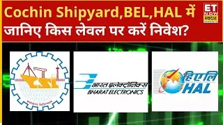 Defence Stocks To Buy : Cochin Shipyard, BEL,HAL में जानिए किस Level पर करें Buy or Sell । ETNS