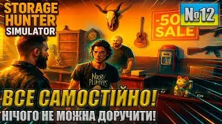 СТИМУЛЮЮ СВОГО ПРОДАВЦЯ ПРОДАВАТИ РЕЧІ! STORAGE HUNTER SIMULATOR (УКРАЇНСЬКОЮ)!