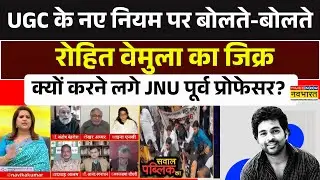 UGC New Rule Row पर JNU के पूर्व प्रोफेसर बोलते-बोलते क्यों Rohith Vemula का जिक्र करने लगे ? SPK