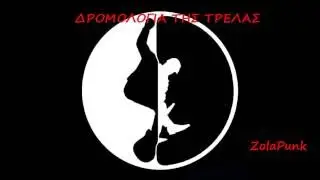 PANX ROMANA   &Delta;&Rho;&Omicron;&Mu;&Omicron;&Lambda;&Omicron;&Gamma;&Iota;&Alpha; &Tau;&Eta;&Sigma; &Tau;&Rho;&Epsilon;&Lambda;&Alpha;&Sigma;